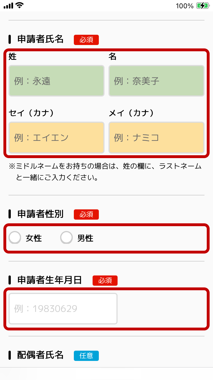 個人情報の入力画面