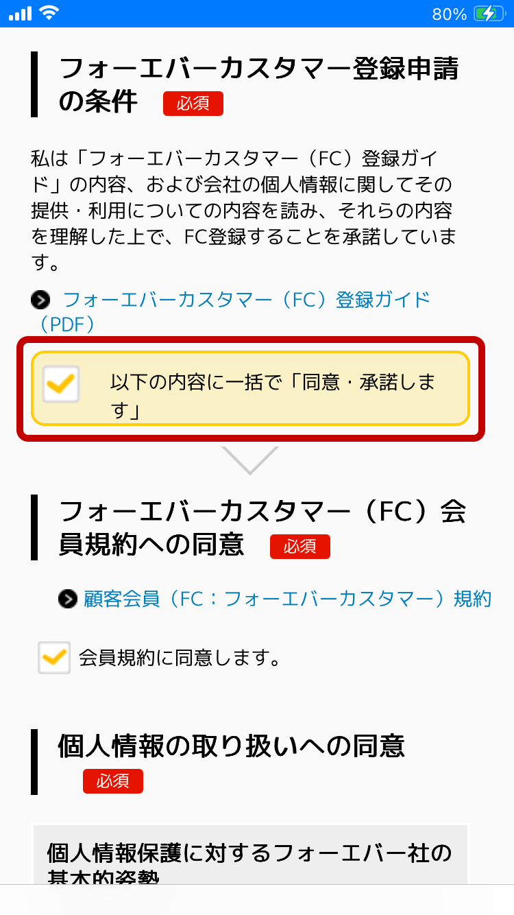 規約への同意